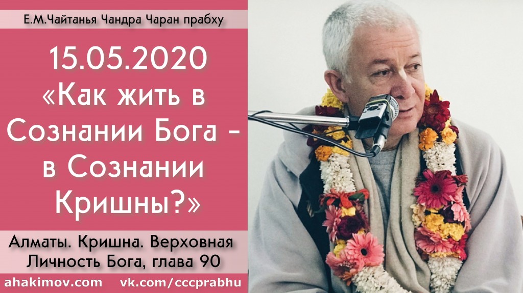 Добавлена лекция "Как жить в Сознании Бога - в Сознании Кришны?" по книге "Кришна. Верховная Личность Бога", глава 90, которая состоялась в Алматы 15 мая 2020 года