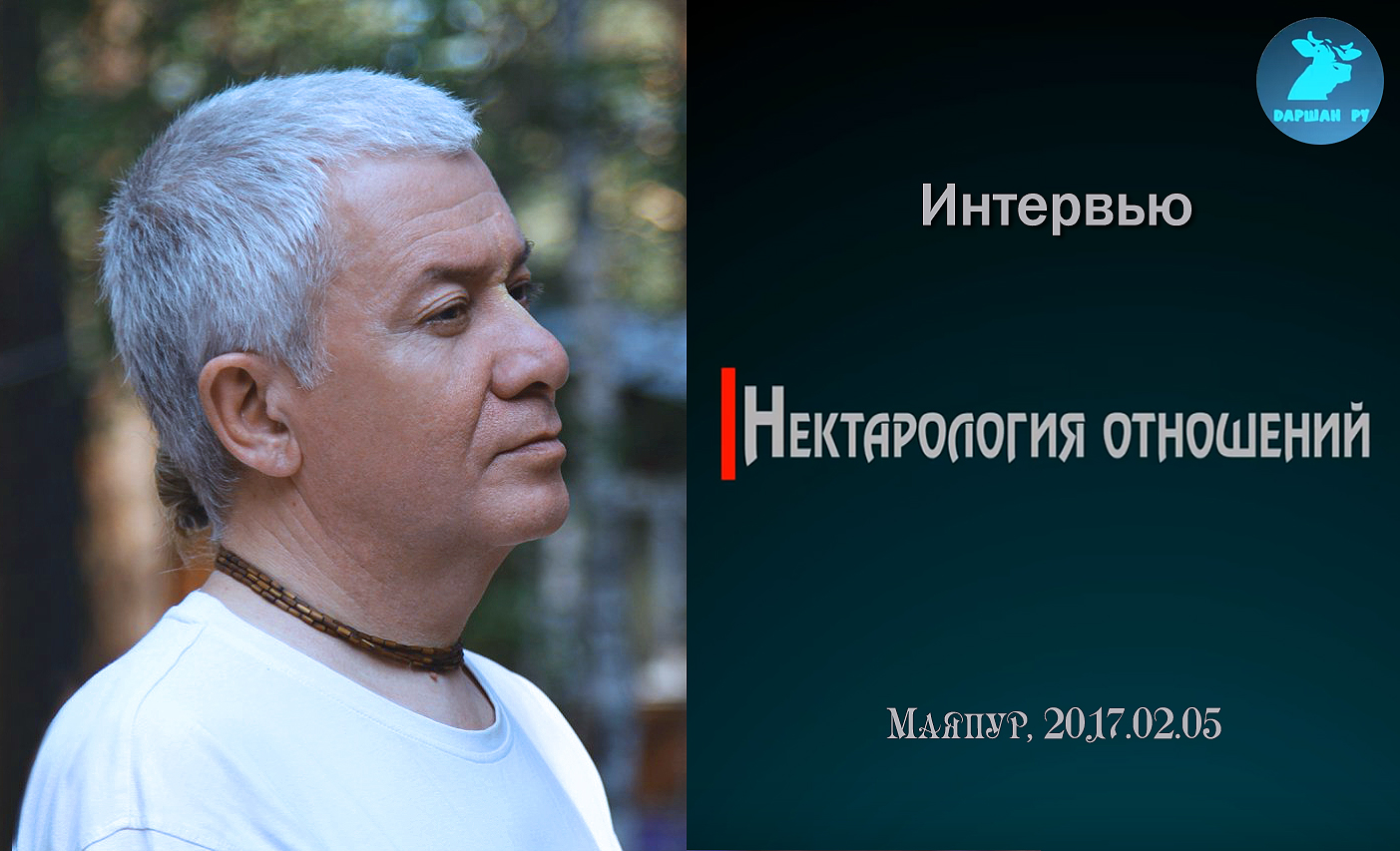 Добавлены аудио и видео материалы интервью «Нектарология отношений», которое проходило 5 февраля 2017 г. в Майяпуре