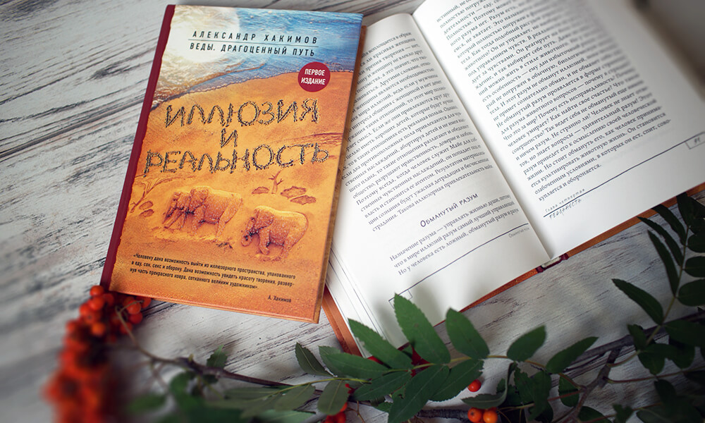 О книге "Иллюзия и реальность"