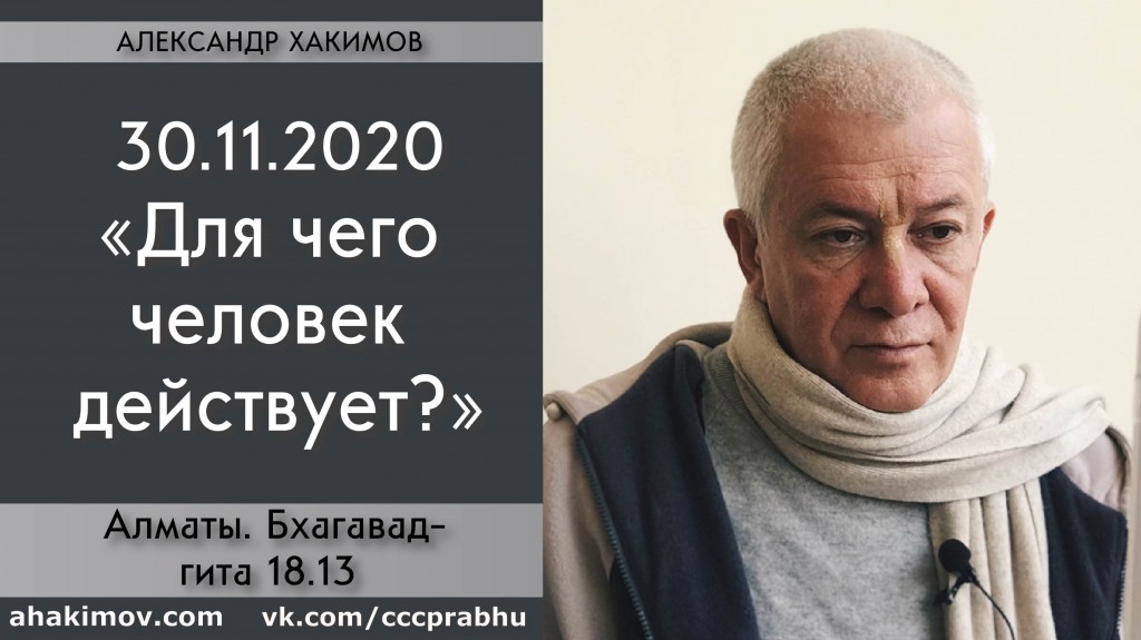 Добавлена лекция "Отречение в сознании. Для чего человек действует?" по книге "Бхагавад-гита", глава 18, стих 13, которая состоялась в Алматы 30 ноября 2020 года