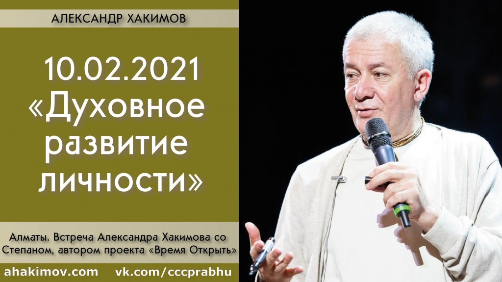 Добавлена беседа со Степаном, автором проекта "Время Открыть", на тему "Духовное развитие личности", которая состоялась в Алматы 10 февраля 2021 года