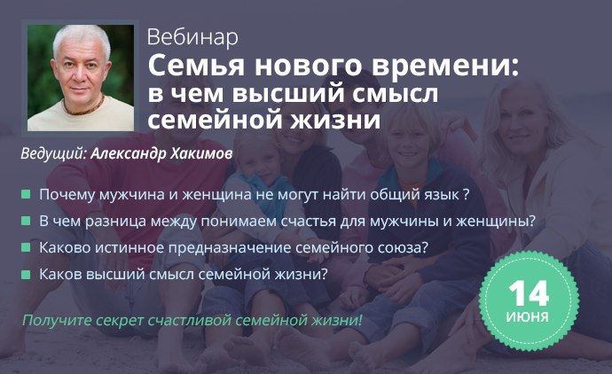 14 июня состоится бесплатный вебинар по теме &quot;Семья нового времени: в чем смысл семейной жизни&quot;