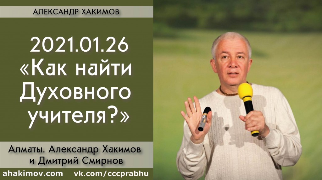 Добавлена беседа с Дмитрием Смирновым "Как найти Духовного учителя?", которая состоялась в Алматы 26 января 2021 года