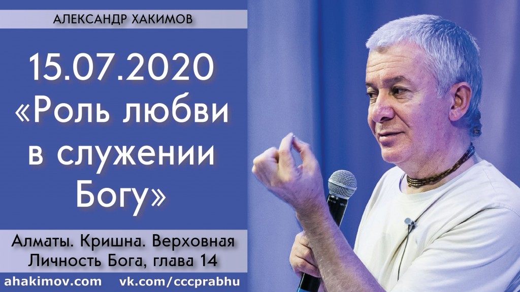 Добавлена лекция "Роль любви в служении Богу" по книге "Кришна. Верховная Личность Бога", глава 14, которая состоялась в Алматы 15 июля 2020 года