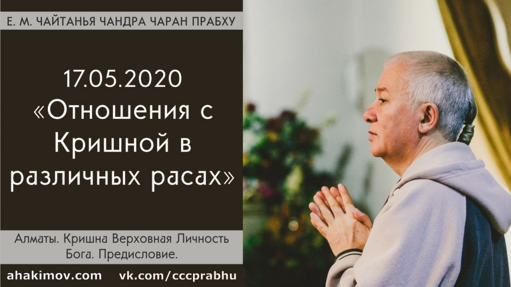 Добавлена лекция "Отношения с Кришной в различных расах" по книге "Кришна - Верховная личность Бога", предисловие, которая состоялась в Алматы 17 мая 2020 года