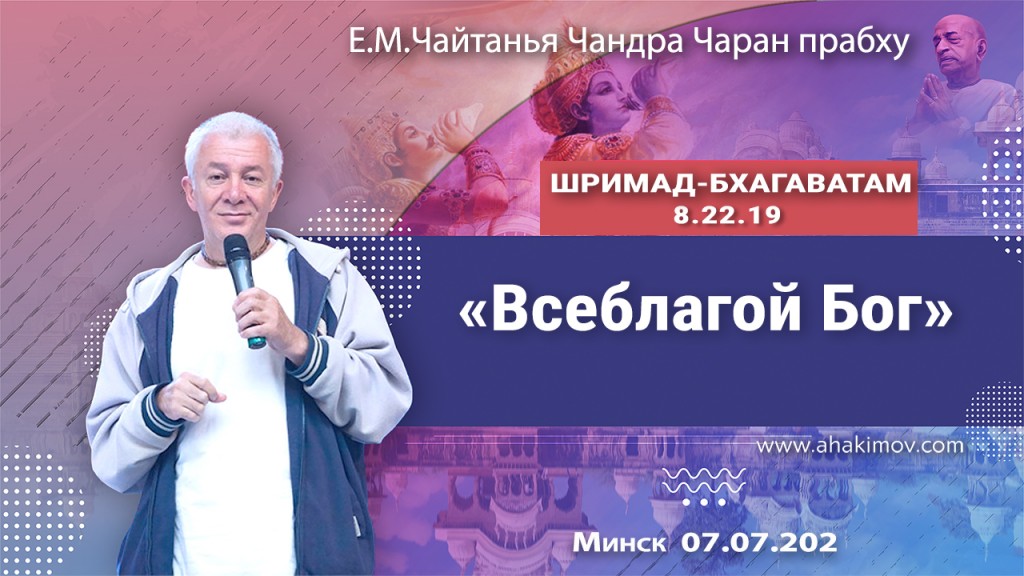 Добавлена лекция "Всеблагой Бог" по книге "Шримад-Бхагаватам" песнь 8, глава 22, стих 19, которая состоялась в Минске 7 июля 2022 года