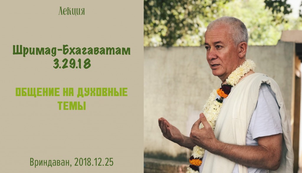 Добавлена лекция "Общение на духовные темы" по книге "Шримад-Бхагаватам" песнь 3 глава 29 стих 18, которая состоялась во Вриндаване 25 декабря 2018 года