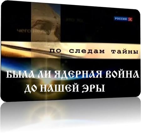 В раздел &quot;Веды и современность&quot; добавлен фильм из цикла &quot;По следам тайны&quot;, часть 4