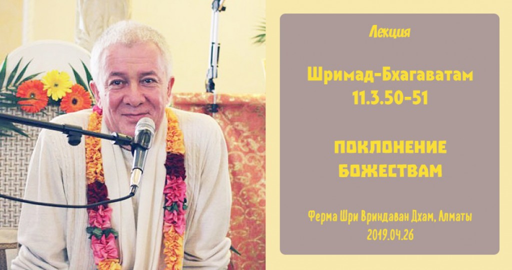 Добавлена лекция "Поклонение Божествам" по книге "Шримад-Бхагаватам" песнь 11 глава 3 стихи 50-53, которая состоялась на ферме Шри Вриндаван Дхам в Казахстане 26 апреля 2019 года