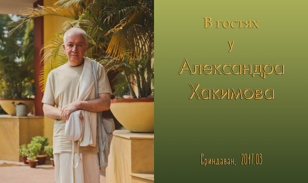 Добавлена беседа "В гостях у Александра Хакимова", которая состоялась во Вриндаване (Индия) в марте 2017 года