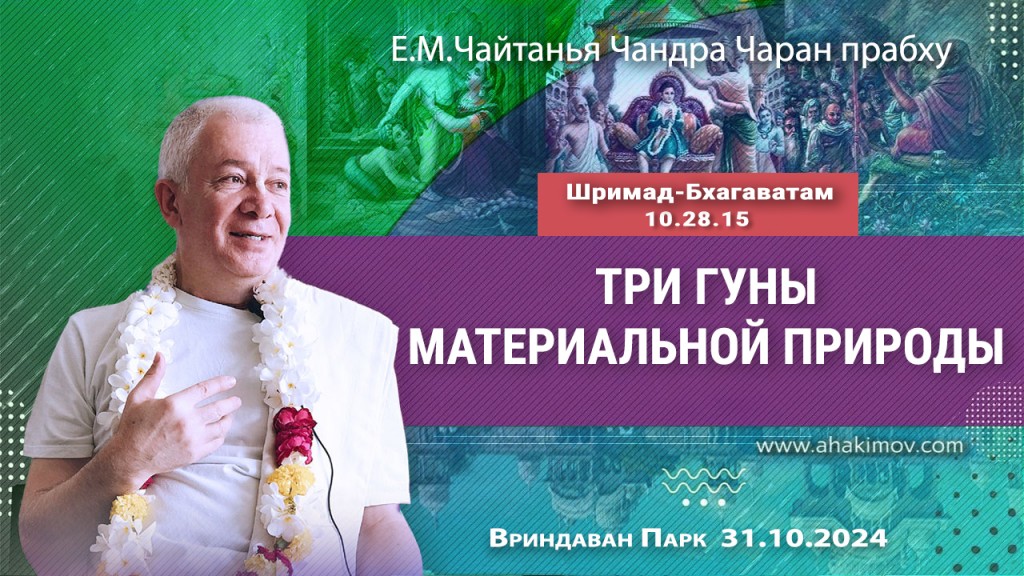 Добавлена лекция «Три гуны материальной природы», по книге "Шримад-Бхагаватам" песнь 10, глава 28, стих 15, которая состоялась во Вриндаван Парке 31 октября 2024 года