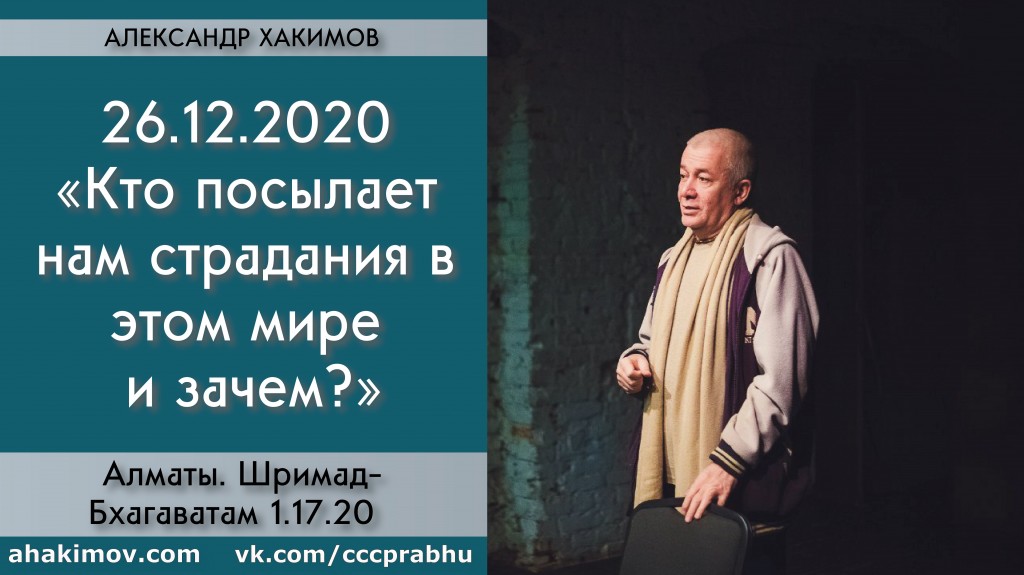 Добавлена лекция "Кто посылает нам страдания в этом мире и зачем?" по книге "Шримад-Бхагаватам" песнь 1, глава 17, стих 20, которая состоялась в Алматы 26 декабря 2020 года