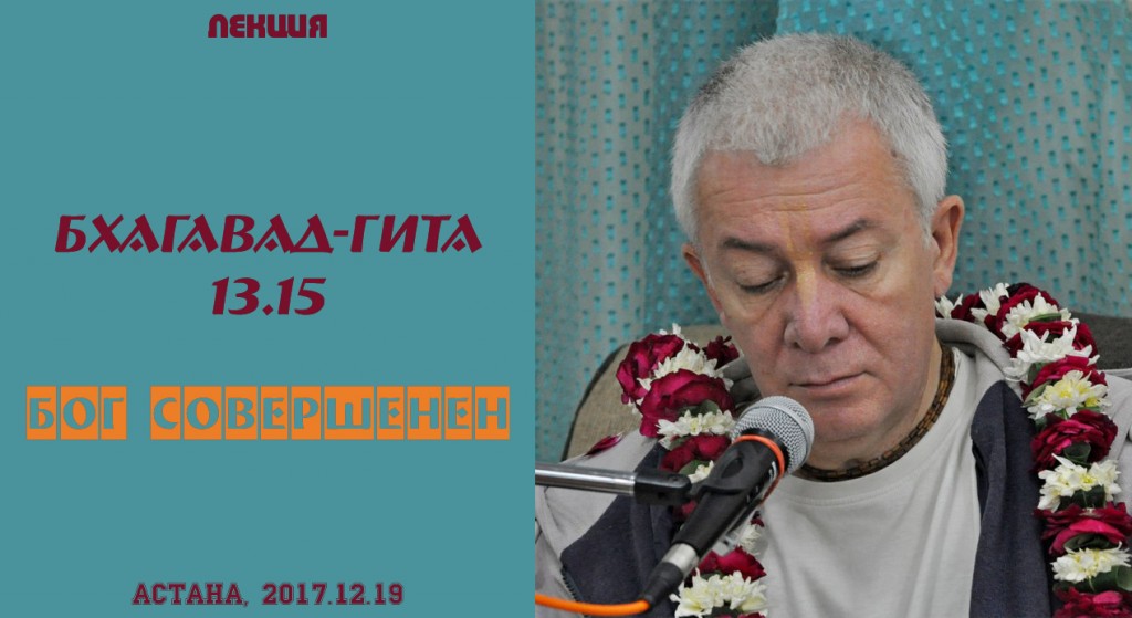 Добавлена лекция "Бог совершенен" по книге "Бхагавад-гита", глава 13, стих 15, которая проходила 12 декабря 2017 г. в Астане