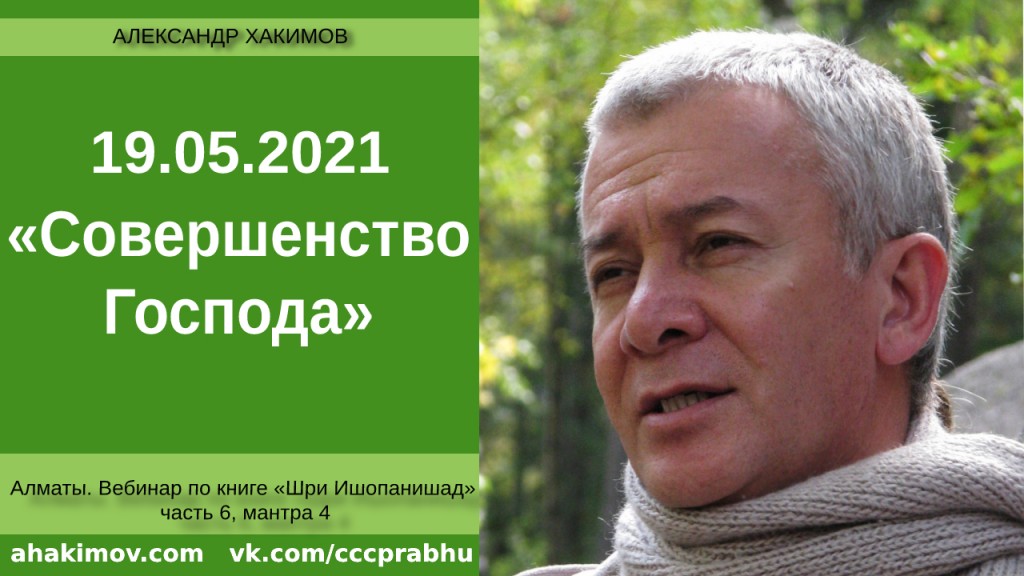 Добавлен вебинар "Совершенство Господа" по книге "Шри Ишопанишад", часть 6, мантра 4, который состоялся в Алматы 19 мая 2021 года
