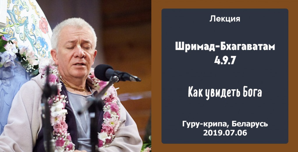 Добавлена лекция "Как увидеть Бога" по книге "Шримад-Бхагаватам"  песнь 4, глава 9, стих 7, которая состоялась на фестивале "Гуру-крипа" в Гомеле 6 июля 2019 года