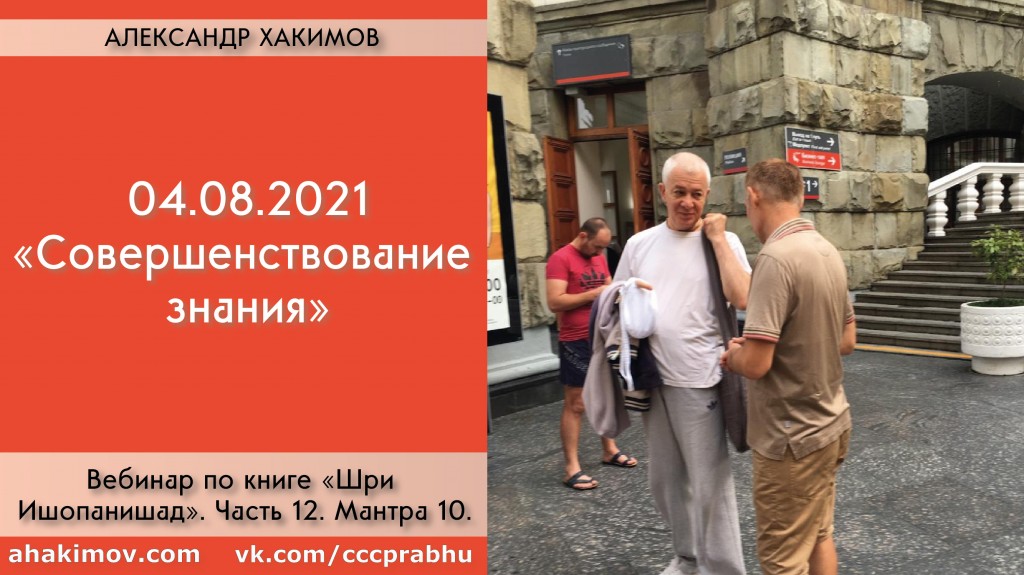 Добавлен  вебинар "Совершенствование знания" по книге "Шри Ишопанишад", Мантра 10, который состоялся в Алматы 4 августа 2021 года