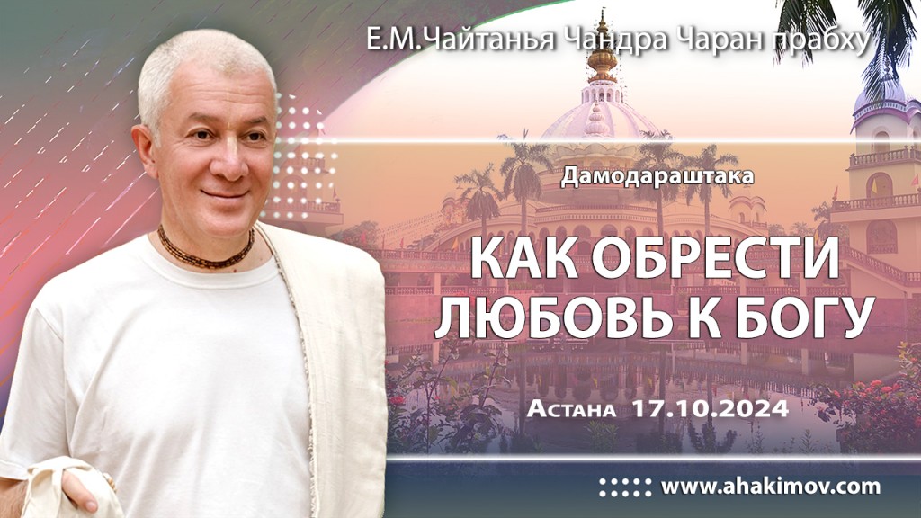 Добавлена лекция «Дамодараштака, Как обрести любовь к Богу», которая состоялась в Астане 17 октября 2024 года