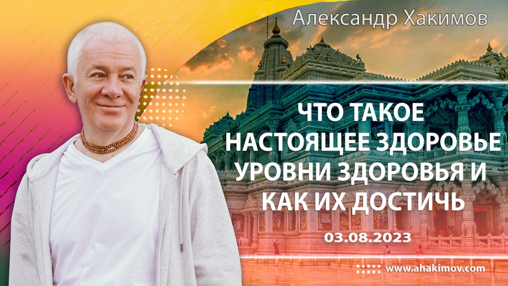 Добавлена встреча на тему "Что такое настоящее здоровье. Уровни здоровья и как их достичь", которая состоялась 3 августа 2023 года