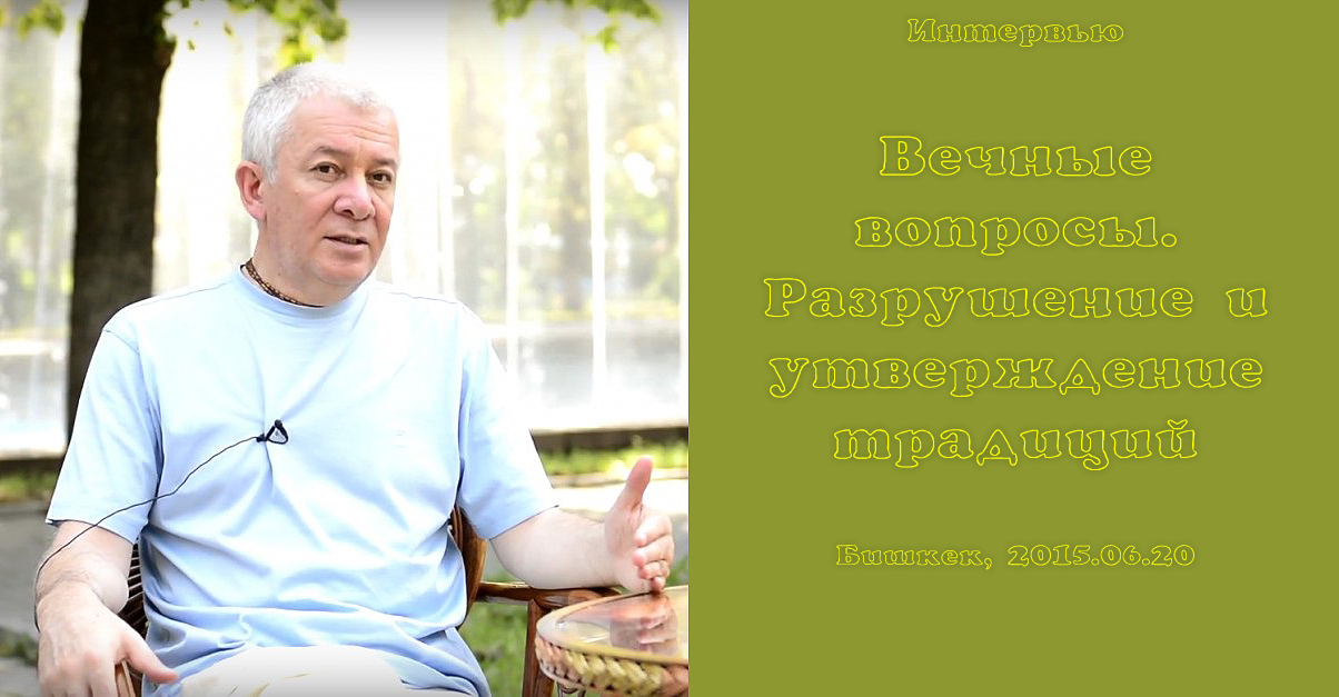 Добавлены аудио и видео материалы интервью «Вечные вопросы. Разрушение и утверждение традиций»