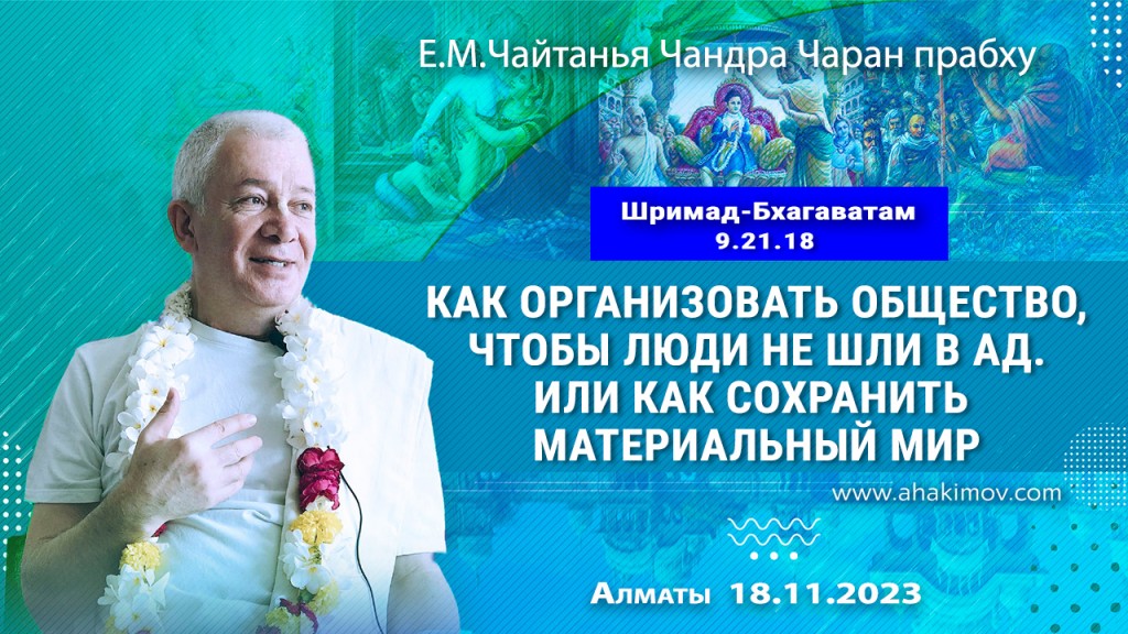 Добавлена лекция "Как организовать общество, чтобы люди не шли в ад? Или как сохранить материальный мир?" по книге "Шримад-Бхагаватам" песнь 9, глава 21, стих 18, которая состоялась во Вриндаван-парке 18 января 2023 года