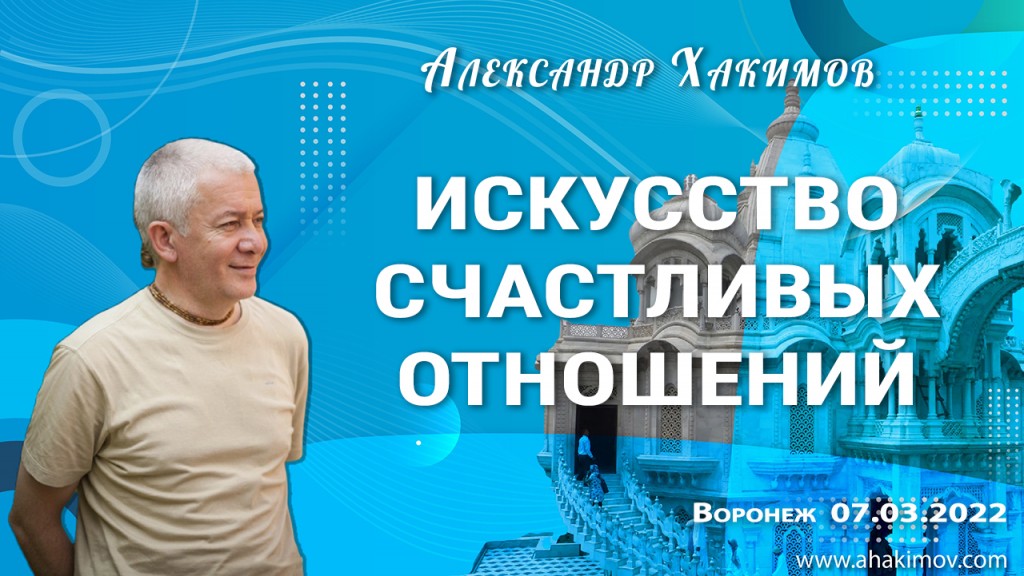 Добавлена лекция "Искусство счастливых отношений", которая состоялась в Воронеже 7 марта 2022 года