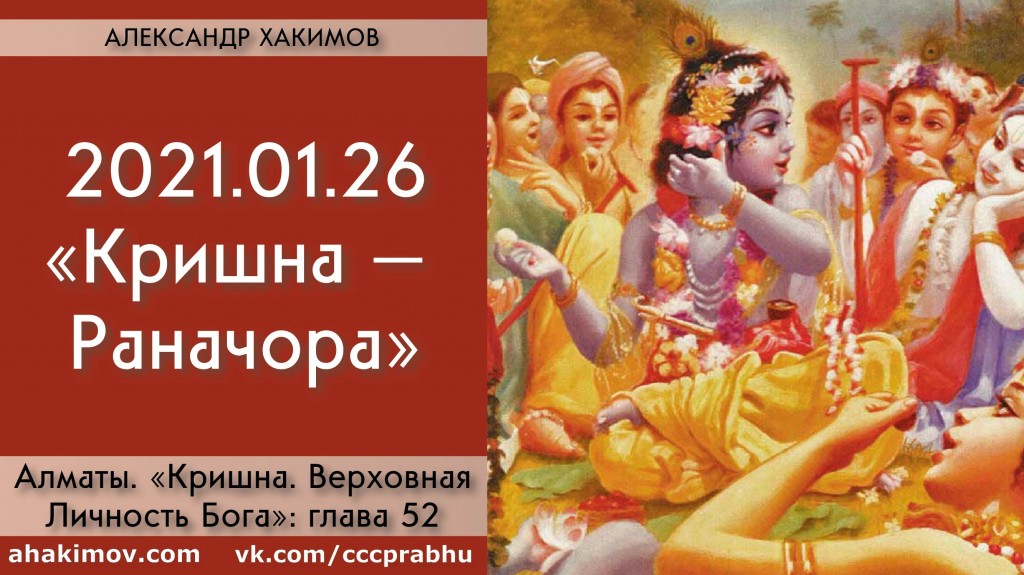 Добавлена лекция "Кришна – Раначор" по книге "Кришна. Верховная Личность Бога", глава 52, которая состоялась в Алматы 26 января 2021 года