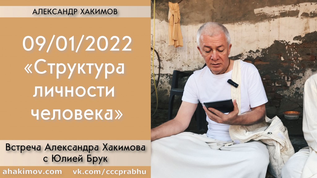 Добавлена встреча с Юлией Брук на тему "Структура личности человека", которая состоялась 9 января 2022 года