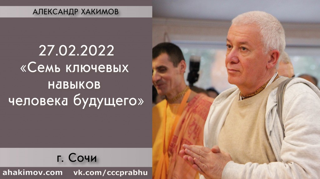 Добавлена лекция "Семь ключевых навыков человека будущего", которая состоялась в Сочи 27 февраля 2022 года