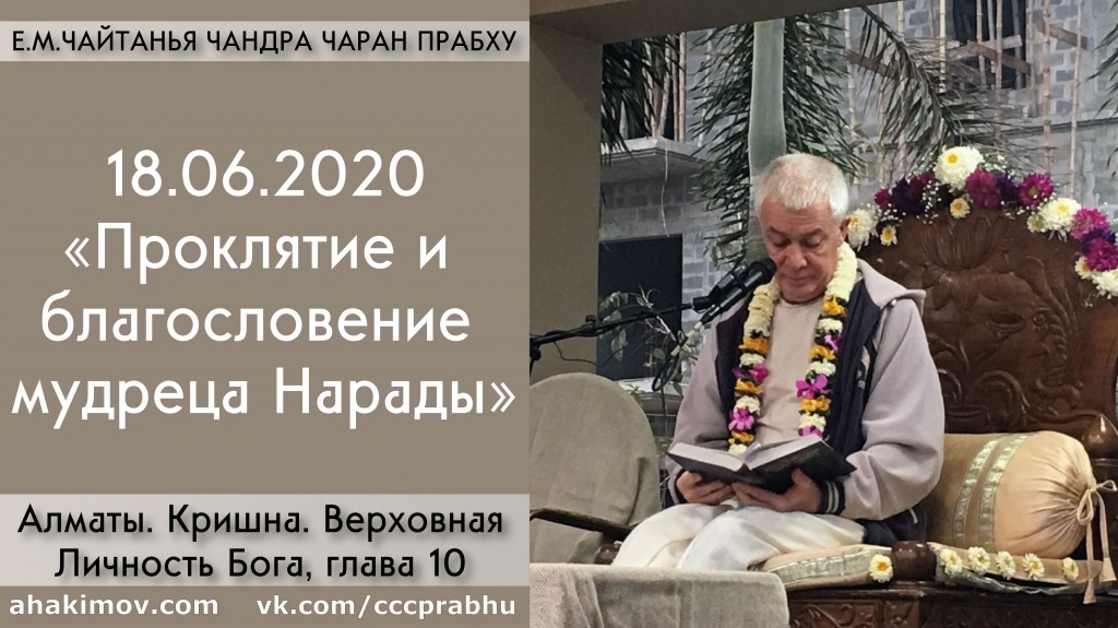 Добавлена лекция "Проклятие и благословение мудреца Нарады" по книге "Кришна. Верховная Личность Бога", глава 10, которая состоялась в Алматы 18 июня 2020 года