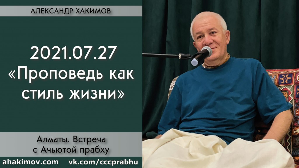 Добавлена вторая часть беседы с Ачьютой прабу "Проповедь как стиль жизни", которая состоялась в Алматы 27 июля 2021 года