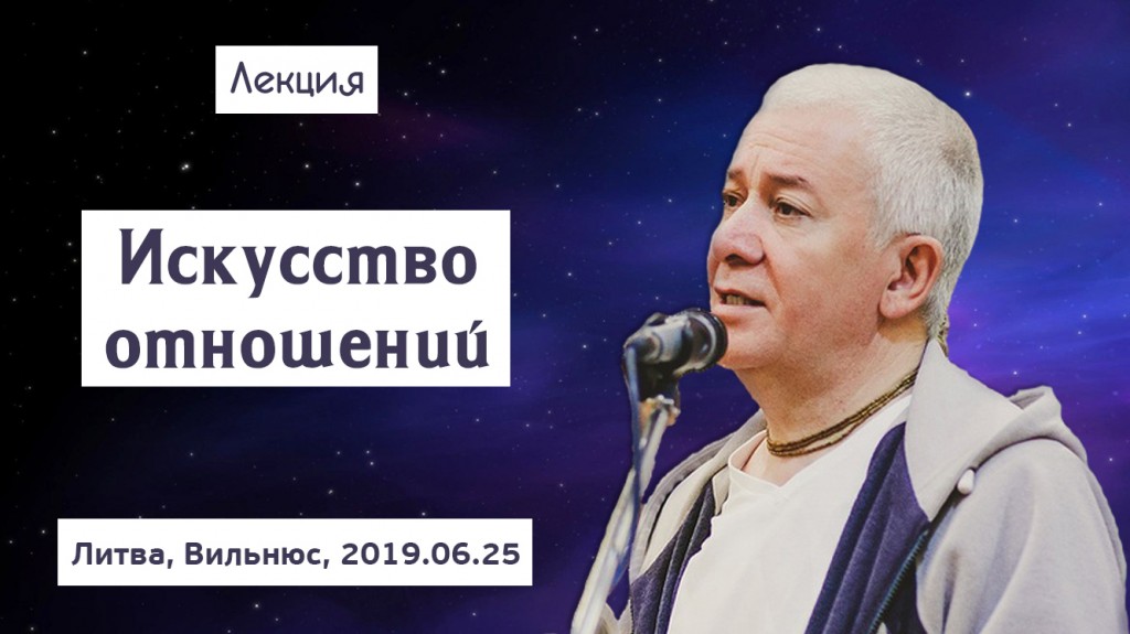 Добавлена лекция "Искусство отношений", которая состоялась в Вильнюсе 25 июня 2019 года