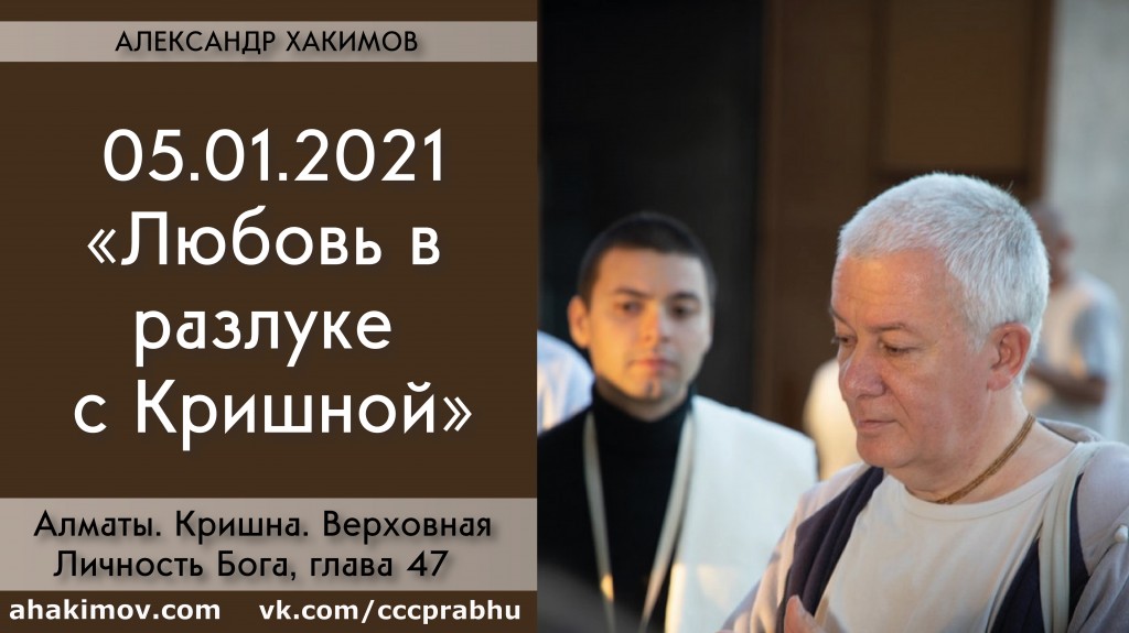 Добавлена лекция "Любовь в разлуке с Кришной" по книге "Кришна. Верховная Личность Бога", глава 47, которая состоялась в Алматы 5 января 2021 года