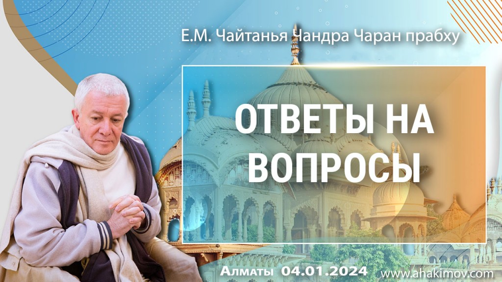 Добавлены ответы на вопросы, которые состоялись 4 января 2024 года во Вриндаван-парке