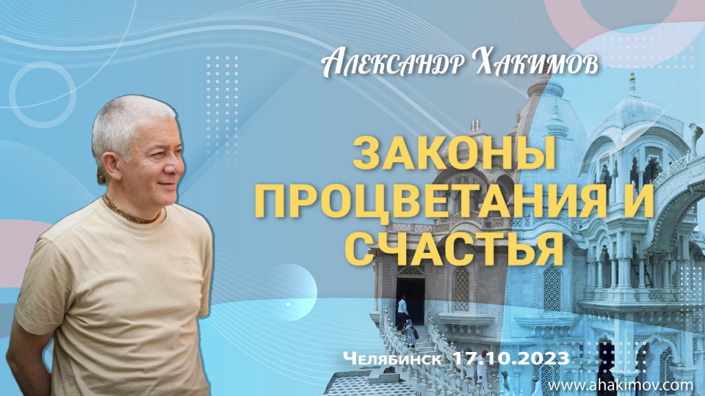 Добавлена лекция "Законы процветания и счастья", которая состоялась в Челябинске 17 октября 2023 года