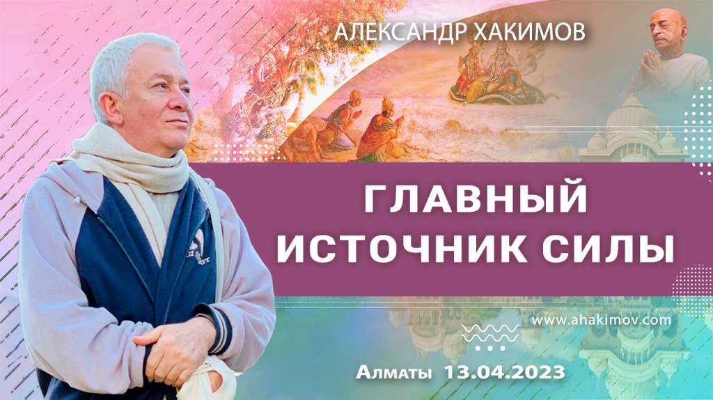 Добавлена лекция "Главный источник силы", которая состоялась в Алматы 13 апреля 2023 года.