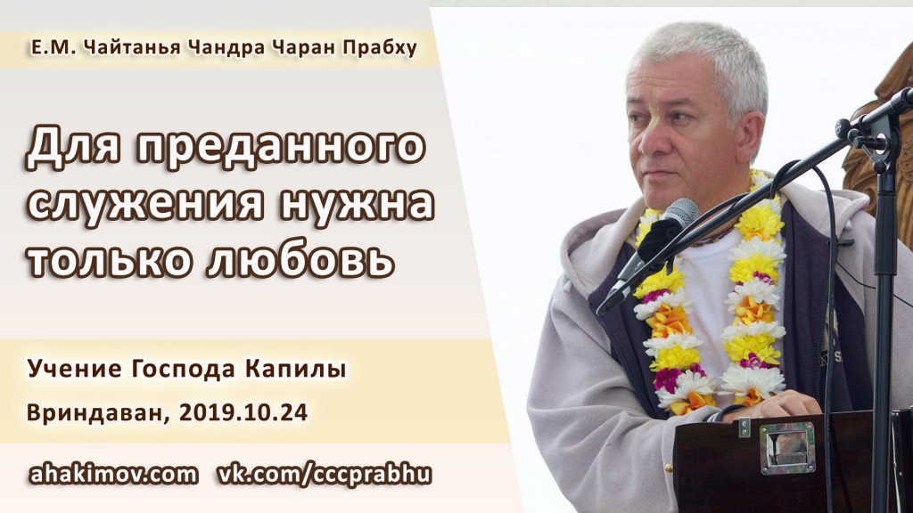 Добавлена лекция "Для преданного служения нужна только любовь" по книге "Учение Господа Капилы" глава 12, стих 36, которая состоялась во Вриндаване 24 октября 2019 года