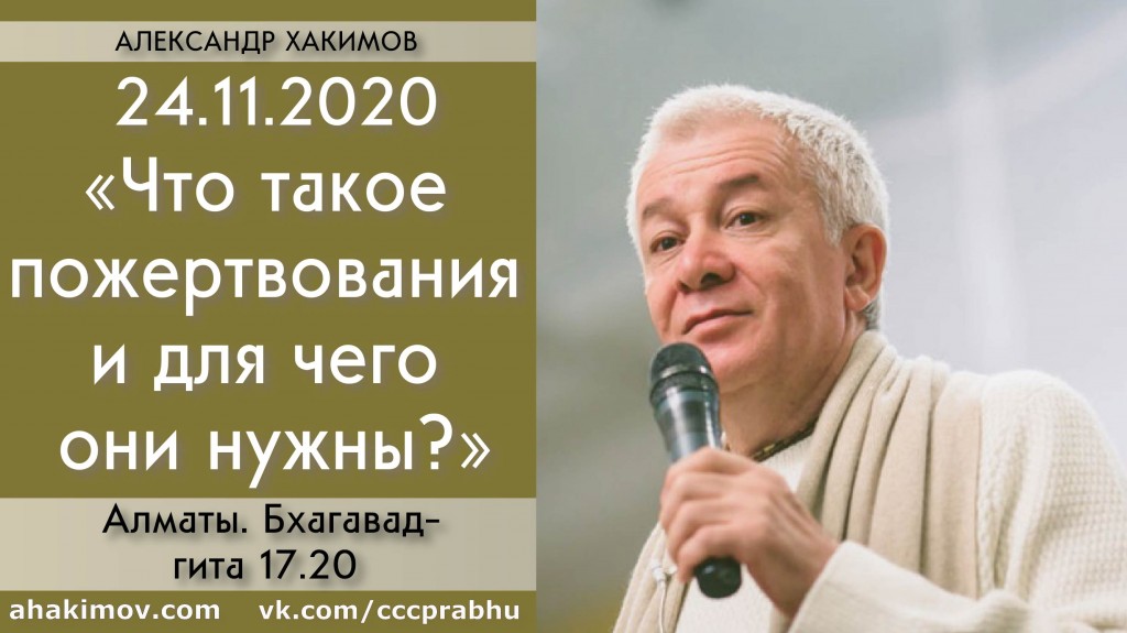 Добавлена лекция "Что такое пожертвования и для чего они нужны?" по книге "Бхагавад-гита", глава 17, стих 20, которая состоялась в Алматы 24 ноября 2020 года