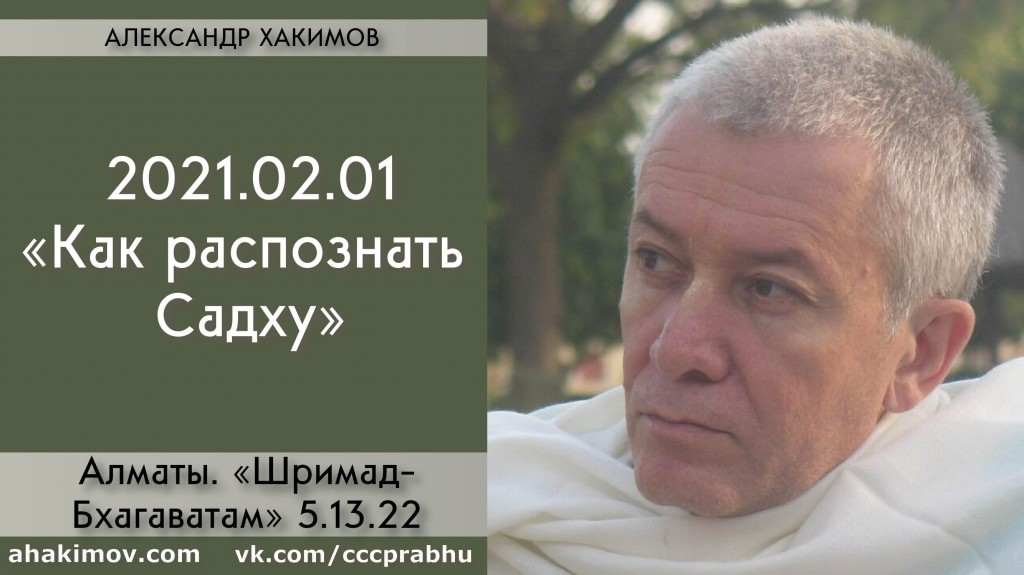 Добавлена лекция "Как распознать Садху?" по книге "Шримад-Бхагаватам" песнь 5, глава 13, стих 22, которая состоялась в Алматы 1 февраля 2021 года