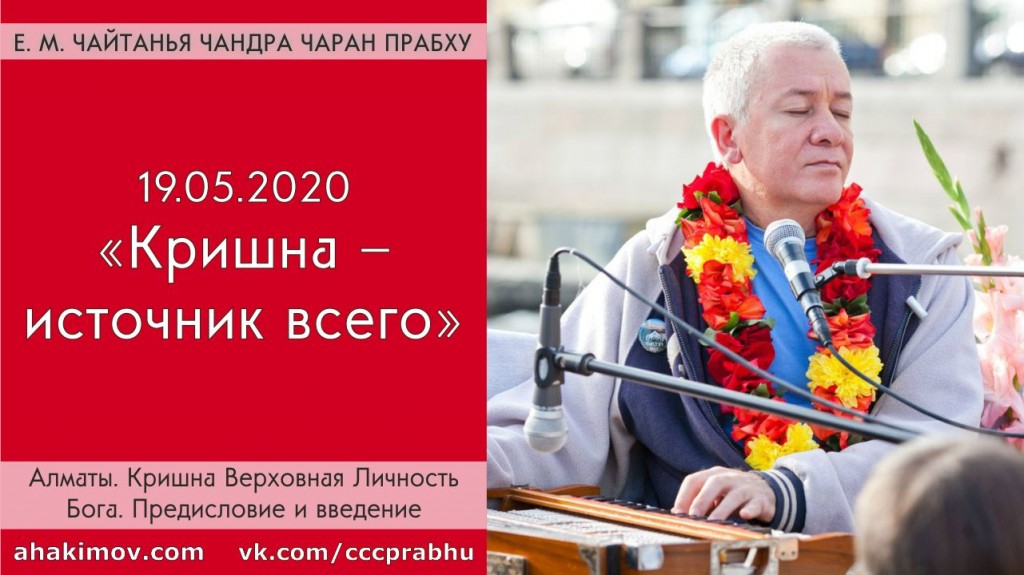 Добавлена лекция "Кришна – источник всего" по книге "Кришна - Верховная Личность Бога", предисловие и введение, которая состоялась в Алматы 19 мая 2020 года