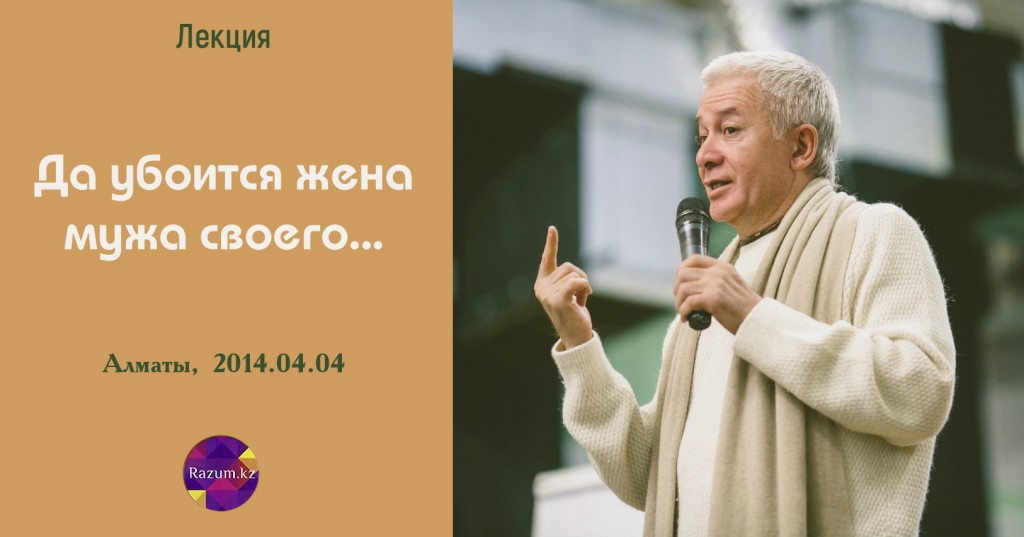 Добавлена лекция "Да убоится жена мужа своего...", которая была прочитана в Алматы 4 апреля 2014 года