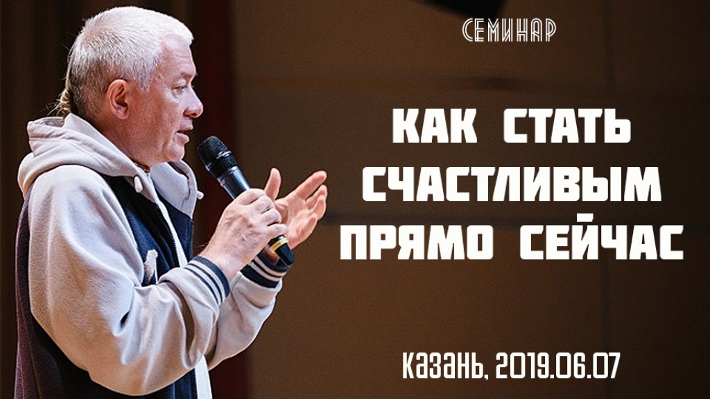 Добавлена лекция " Как стать счастливым прямо сейчас", которая состоялась в Казани 7 июня  2019 года