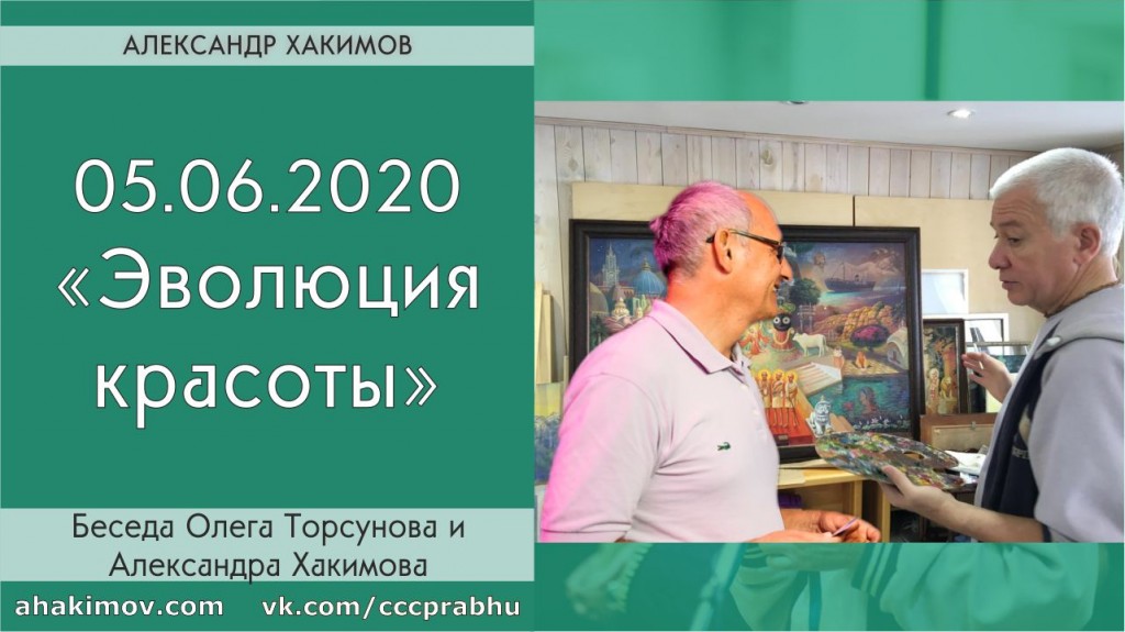 Добавлена беседа с Олегом Торсуновым "Эволюция красоты", которая состоялась 5 июня 2020 года