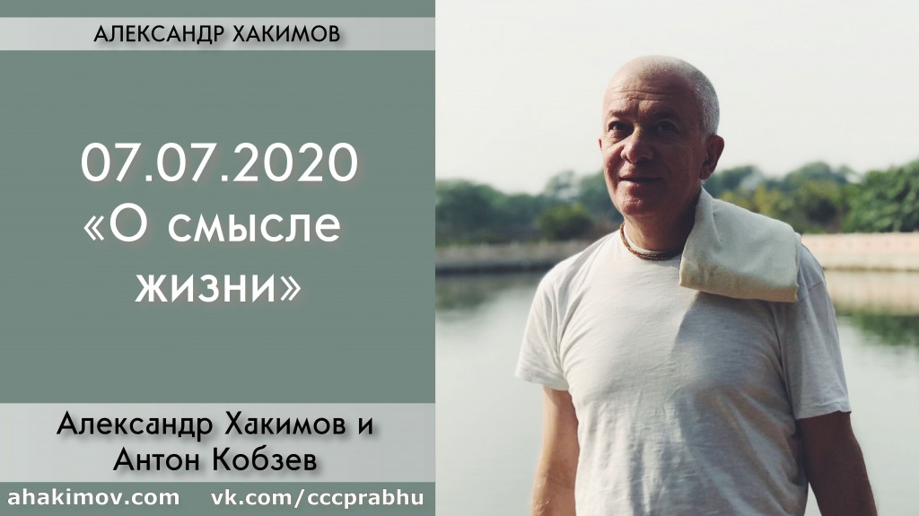 Добавлена беседа с Антоном Кобзевым "О смысле жизни", которая состоялась в Алматы 7 июля 2020 года