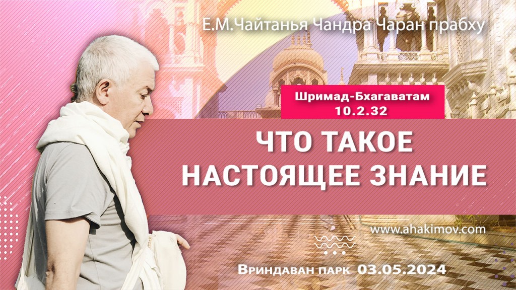 Добавлена лекция "Что такое настоящее знание" по книге "Шримад-Бхагаватам" песнь 10, глава 2, стих 32, которая состоялась во Вриндаван-парке 3 мая 2024 года