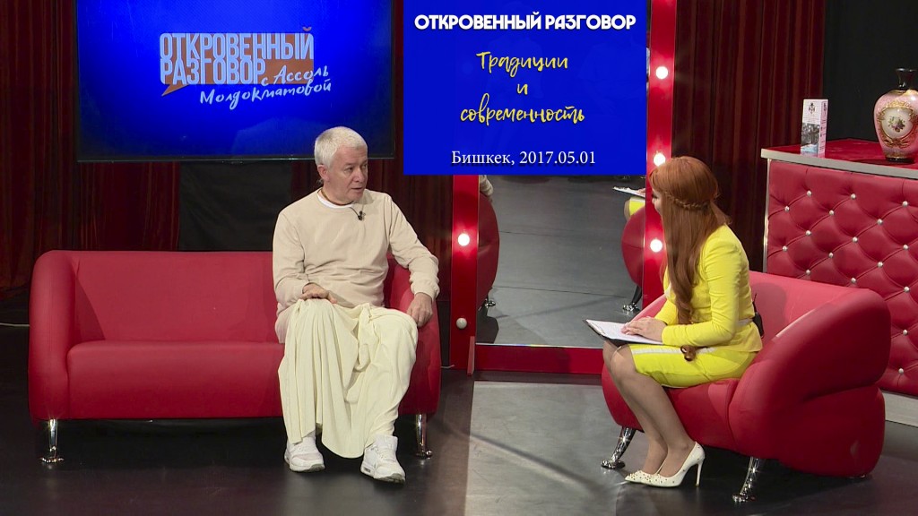 Добавлен "Откровенный разговор, Традиции и современность", который проходил в Бишкеке 1 мая 2017 года