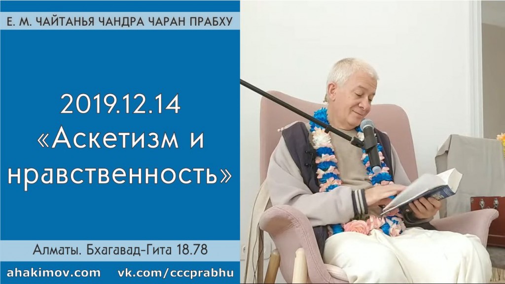 Добавлена лекция "Аскетизм и нравственность" по книге "Бхагавад-гита" глава 18, стих 78, которая состоялась в Алматы 14 декабря 2019 года