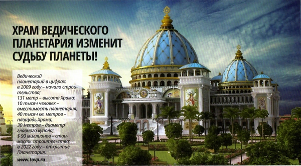 Храм Ведического Планетария изменит судьбу планеты!