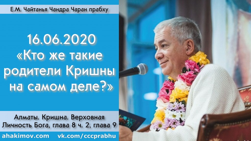 Добалена лекция "Кто же такие родители Кришны на самом деле?" по книге "Кришна. Верховная Личность Бога", глава 9,  которая состоялась в Алматы 16 июня 2020 года