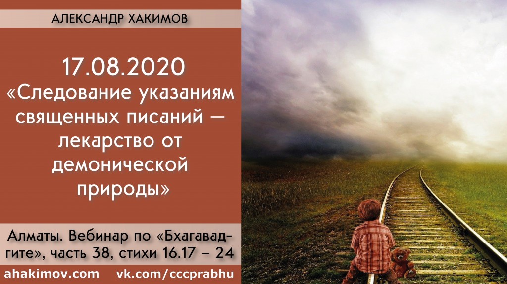 Добавлен вебинар для тех, кто купил "Бхагавад-гиту как она есть", по книге "Бхагавад-гита" глава 16, стихи 17-24, который состоялся в Алматы 17 августа 2020 года