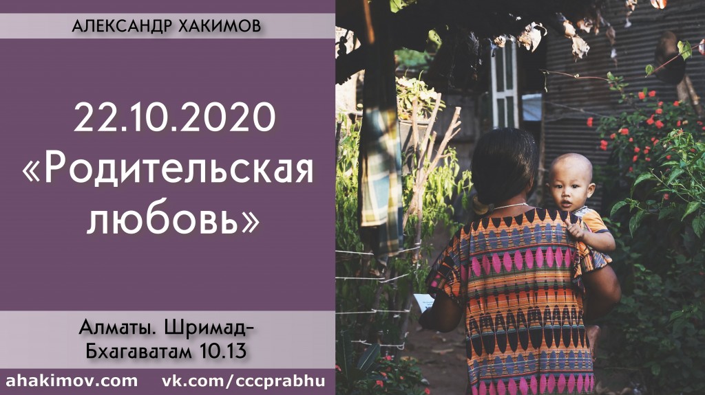 Добавлена лекция "Родительская любовь" по книге "Шримад-Бхагаватам" 10.13, которая состоялась в Алматы 22 октября 2020 года